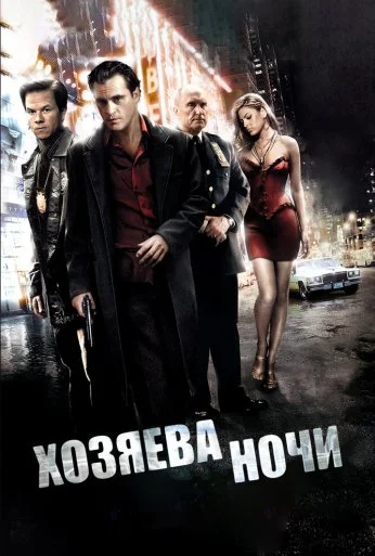 Хозяева ночи (2007) онлайн бесплатно